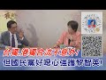 2020.08.11黃智賢夜問-台獨.港獨合流不意外! 但國民黨好噁心強護黎智英!