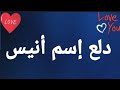 دلع إسم أنيس 