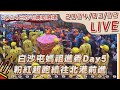 【LIVE】白沙屯媽祖進香Day5 粉紅超跑續往北港#白沙屯媽祖#白沙屯媽祖2024#白沙屯媽祖進香#白沙屯媽祖路線#白沙屯媽祖廟#白沙屯媽祖遶境路線#白沙屯媽祖報名#白沙屯媽祖改運#白沙屯媽祖行程表