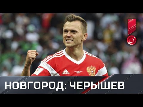 «География сборной». Нижний Новгород: Черышев