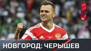«География сборной». Нижний Новгород: Черышев «География сборной». Нижний Новгород: Черышев