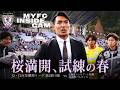 【MYFC INSIDE CAM】明治安田J2・J3百年構想リーグ 第8・9節