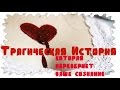 Трагическая История, которая перевернет ваше сознание! Миллион Просмотров на Ютубе - Смотреть Всем!!