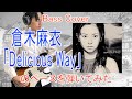 ★Bass Cover★ 倉木麻衣「Delicious Way」のベースを弾いてみた