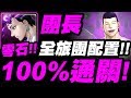 【神魔之塔】團長『１００％零石！』全旅團配置！照著打就通關了！磊扎夢魘級！【驅逐不法遊戲者】【幻影旅團】【獵人合作】《HUNTER x HUNTER》【小許】