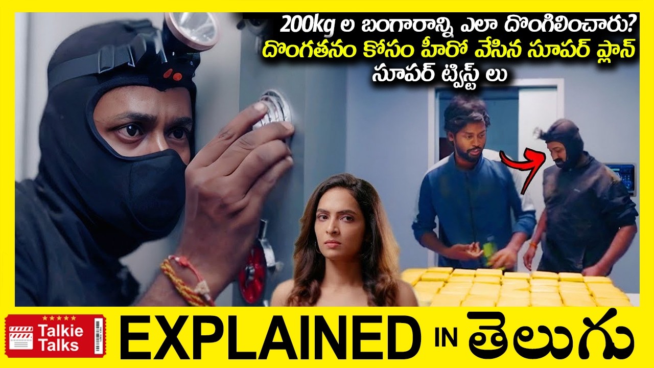 200kg ల బంగారాన్ని ఎలా దొంగిలించారు?-Investigation Thriller movie full story explained in Telugu