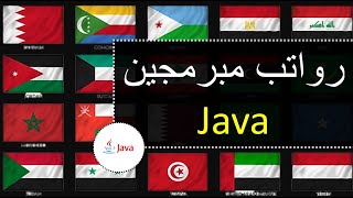 رواتب مبرمجين الجافا - بمصر | الأردن | دول الخليج  - Java Developers Salaries screenshot 1