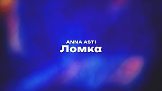 ANNA ASTI — Ломка (Текст песни, премьера трека 2023)