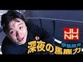 2016 11 14 月曜JUNK 伊集院光 深夜の馬鹿力