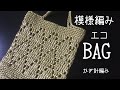 かんたん！模様編み　エコバッグの編み方　かぎ針編み
