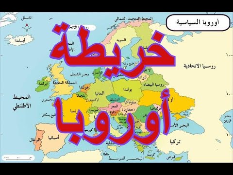 خريطة أوروبا
