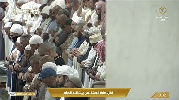 صلاة العشاء في المسجد الحرام بـمكة المكرمة - تلاوة الشيخ د. عبدالرحمن السديس