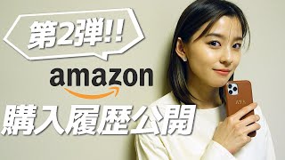 【好評につき第二弾！】突撃！朝比奈彩のAmazon購入履歴紹介！実は…〇〇オタクでした…。【what's in my Amazon Purchase history】