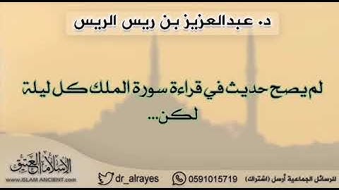 لم يصح حديث في قراءة سورة الملك كل ليلة لكن...د.عبدالعزيز الريس