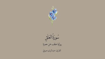 سورة العلق برواية خلف عن حمزة || القارئ: عبدالرشيد صوفي .