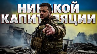 Никакой КАПИТУЛЯЦИИ! Шокирующее условие Украине от США. ВСУ дали очень ЖЕСТКИЙ ответ