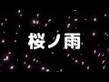 【合唱曲】桜ノ雨 / 歌詞付き【122/200】