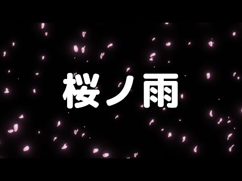 合唱曲】桜ノ雨 / 歌詞付き【122/200】 - YouTube