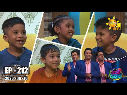 Podi Waddo - පොඩි වැඩ්ඩෝ  | Episode 212 | 2026-08-16 | Hiru TV