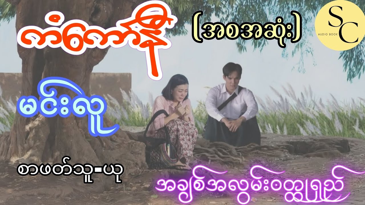 ကံ့ကော်နီ(အစအဆုံး) - မင်းလူ
