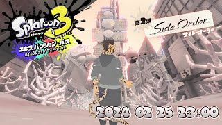 【Splatoon3/スプラトゥーン3】サイドオーダー遊んじゃお！！！#2【樫きづち/VTuber】