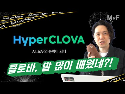 한국형 GPT-3? 네이버가 공개한 놀라운 언어 인공지능 HyperCLOVA(하이퍼클로바)