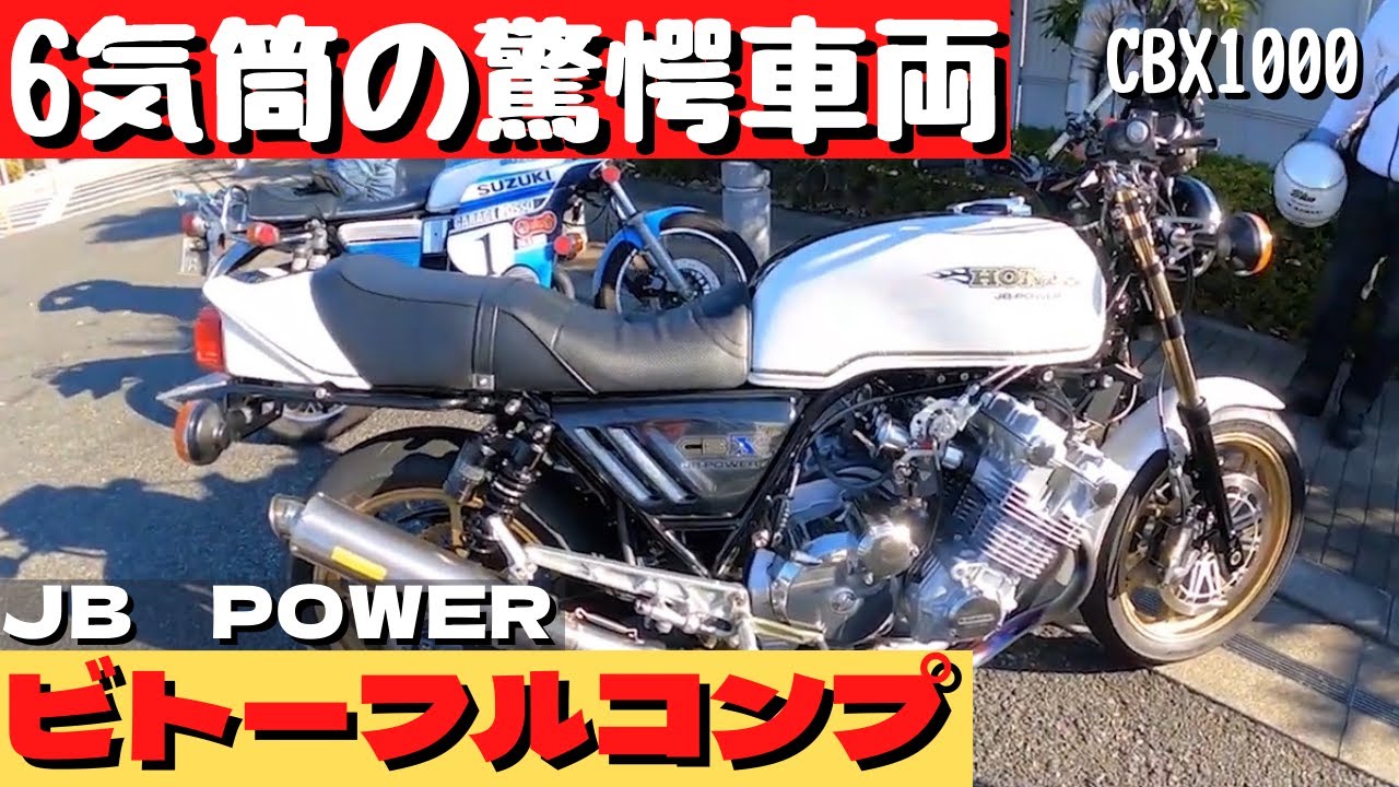 cb400f 大黒までCBX1000 CBX400F GT380 GS400 インパルス 6台でCBX1000 