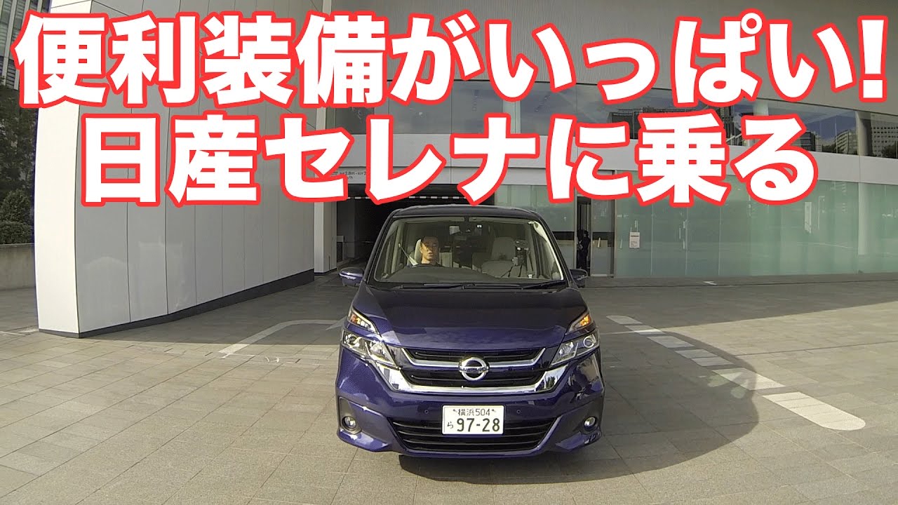 便利装備がいっぱい 日産セレナに乗る Youtube