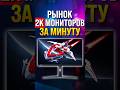 Рынок 2K мониторов 2024
