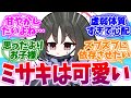 お子様すぎて甘やかしたくなるミサキへの反応集【ブルーアーカイブ/ブルアカ/反応集】