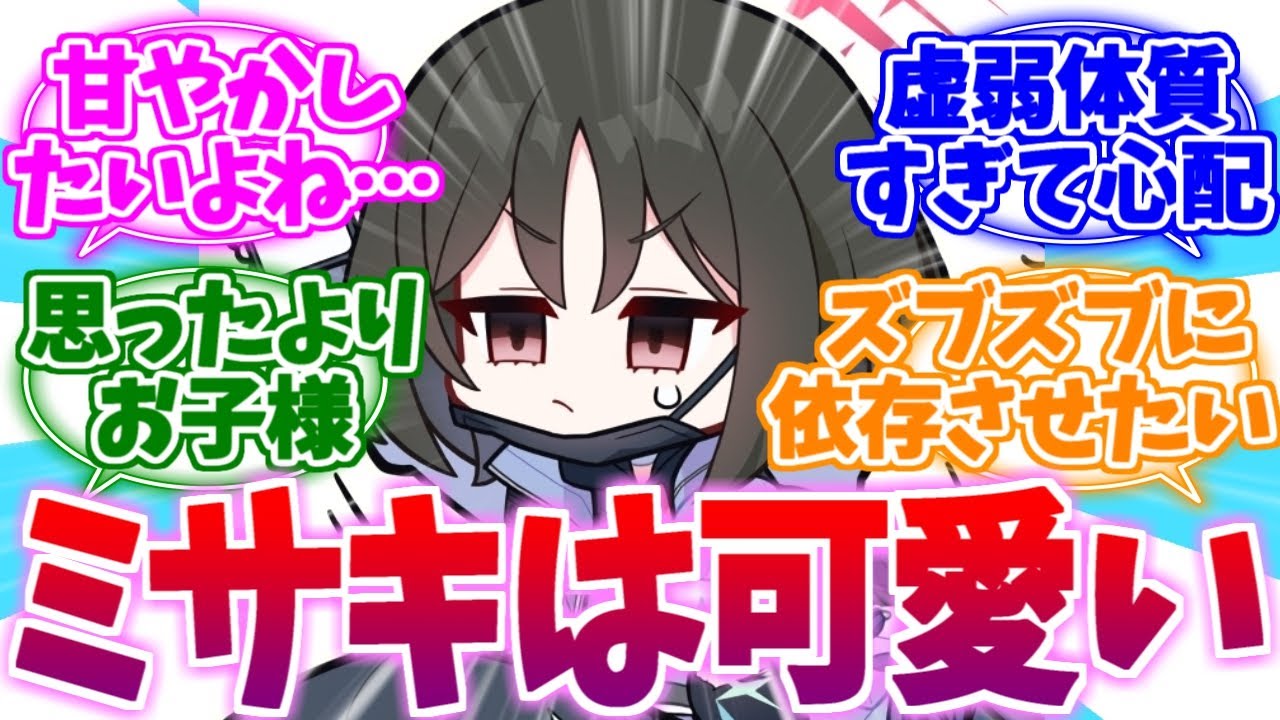 お子様すぎて甘やかしたくなるミサキへの反応集【ブルーアーカイブ/ブルアカ/反応集】