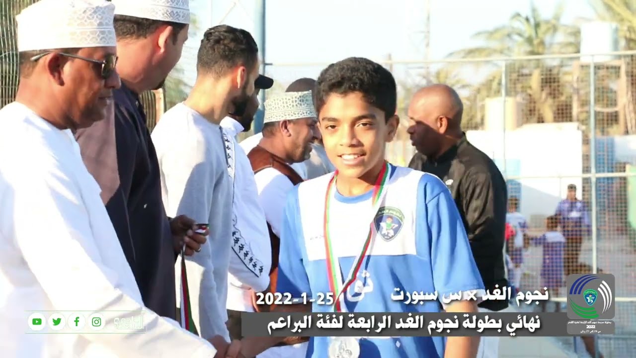 نهائي بطولة نجوم الغد الرابعة لفئة البراعم (س سبورت × نجوم الغد)