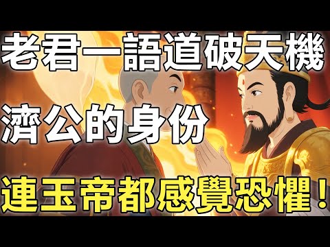 濟公的扇子不是法寶，而是他連玉帝都恐懼的身份，老君一語道破天機！【佛學|神話傳說|故事|濟公|彌勒】