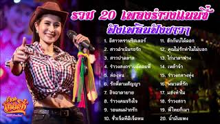 รวม 20 เพลง #รำวงแนนซี่ ฟังเพลินฟังยาวๆ