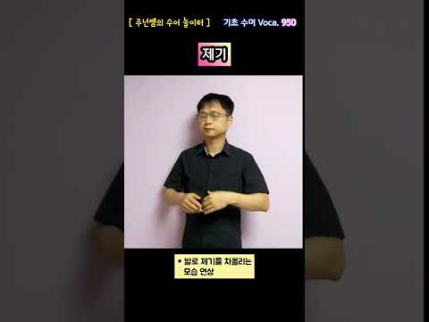 [ 기초 수어 Voca ] 950. 제기 - 수화배우기 [주넌쌤의 수어놀이터]