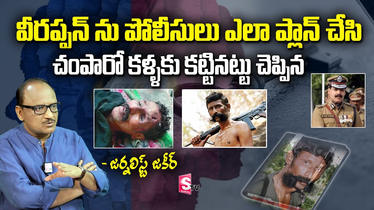 Analyst SK Zakeer Reveals Secrets Behind The most Dangerous Man Veerappan | Journalist Naveen Yadav