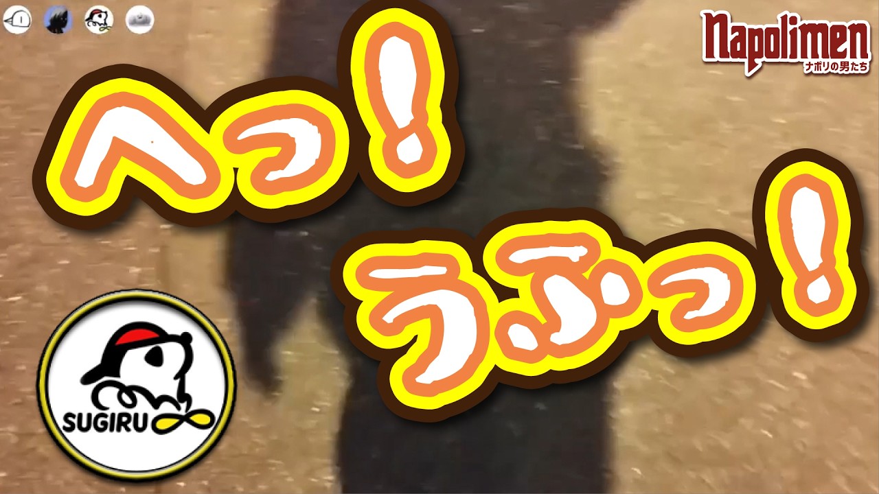 すぎるのガチ全力疾走を見ろ【ナポリの男たち切り抜き】