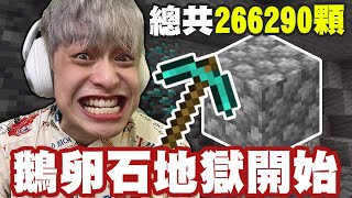 【放火】Minecraft鵝卵石地獄的開始...我要挖266,290顆石頭🥹【一個👍10顆石頭挑戰】