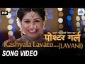 Kashyala lavato lavani song  poshter girl  superhit marathi song  rasika  amitraj bela shende