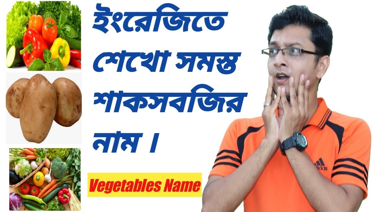 Vegetables Name Bengali to English বাংলা থেকে ইংরাজীতে শেখো শাকসবজি