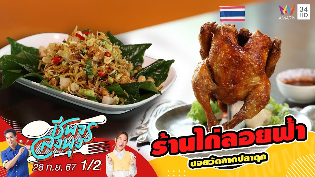 ร้านไก่ลอยฟ้า | ชีพจรลงพุง | 28 ก.ย. 67 (1/2)