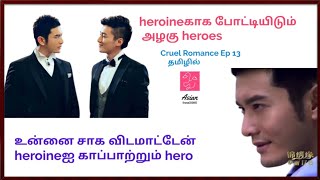 Donkinglove Ep-13 தமிழில்|| Cruel Romance in Tamil