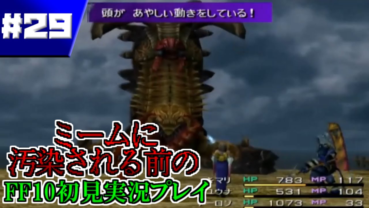 【FFX】奇跡的に汚染前のFFXを実況した記録＃２９【ファイナルファンタジーX】