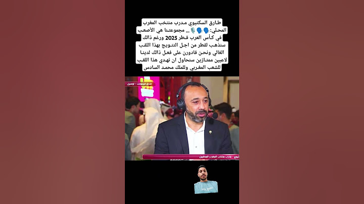طـارق السكتيوي مـدرب منتخب المغرب المحـلي:🗣️ مجموعتـنا هي الأصعـب في كـأس العرب قـطر 2025