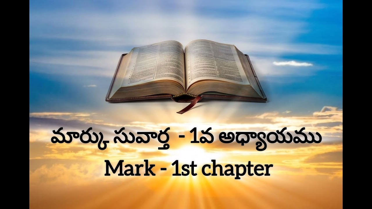 మార్కు సువార్త 1వ అధ్యాయము|Mark 1st Chapter|Bible Reading|@shalom-biblereading #bible words