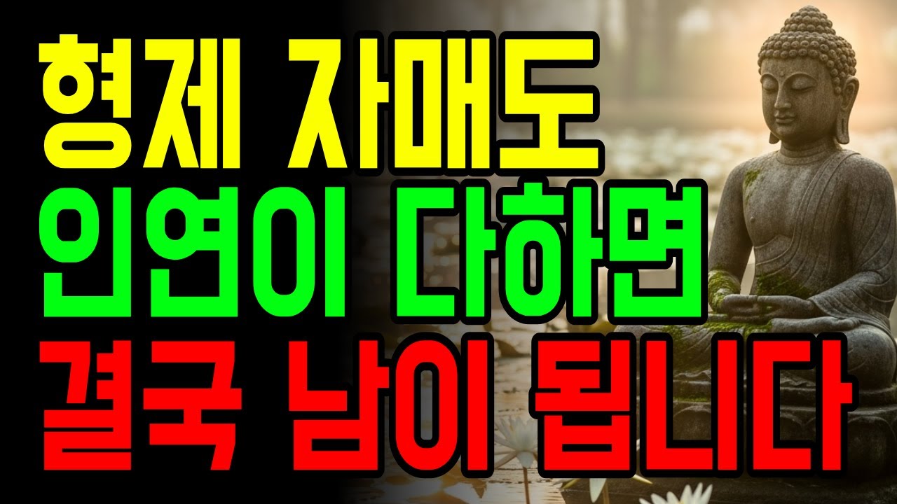 형제자매가 멀어졌다고 슬퍼하지 마세요｜인연의 흐름을 이해하면 마음이 편해집니다