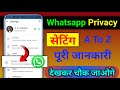 WhatsApp privacy settings kya hai | whatsapp all privacy settings a to z |