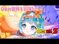 【#ドラゴンボール Z KAKAROT】ほぼ知識０！DBの世界を楽しむぞ！＃７【#新人VTuber #福音るり】