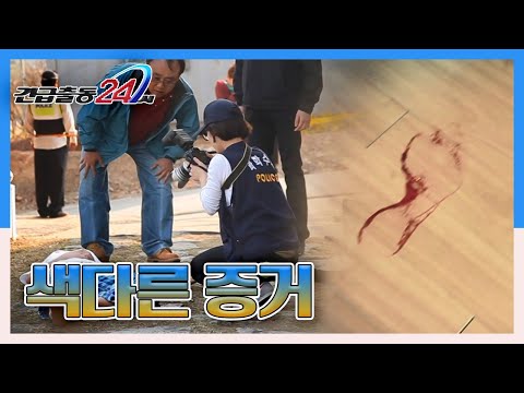 [긴급구조 24시] 살인 현장에서 발견된 족적과 범행 도구! 그리고 결정적인 증거의 정체는? KBS 140512 방송