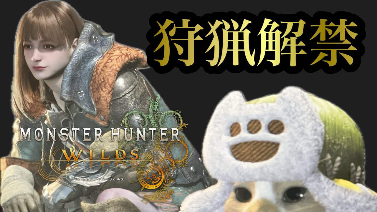 モンハン最新作★モンハン女子の最速プレイ実況【モンスターハンターワイルズ】